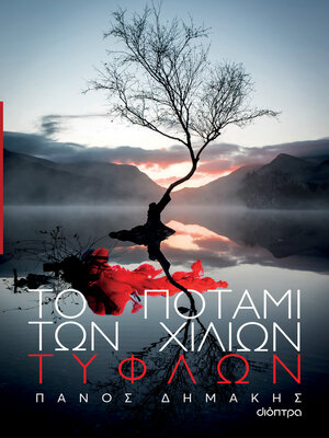 cover image of Το ποτάμι των χιλίων τυφλών